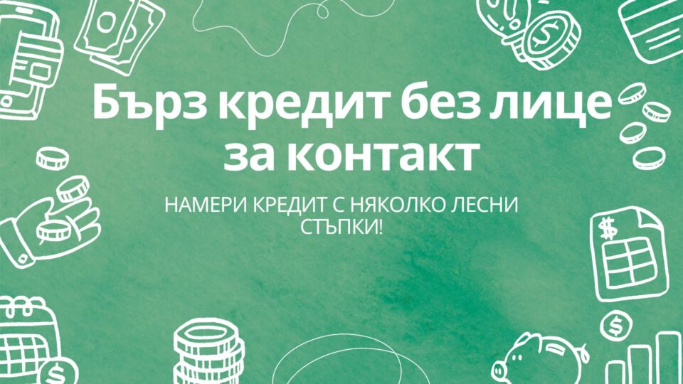Бърз кредит без лице за контакт