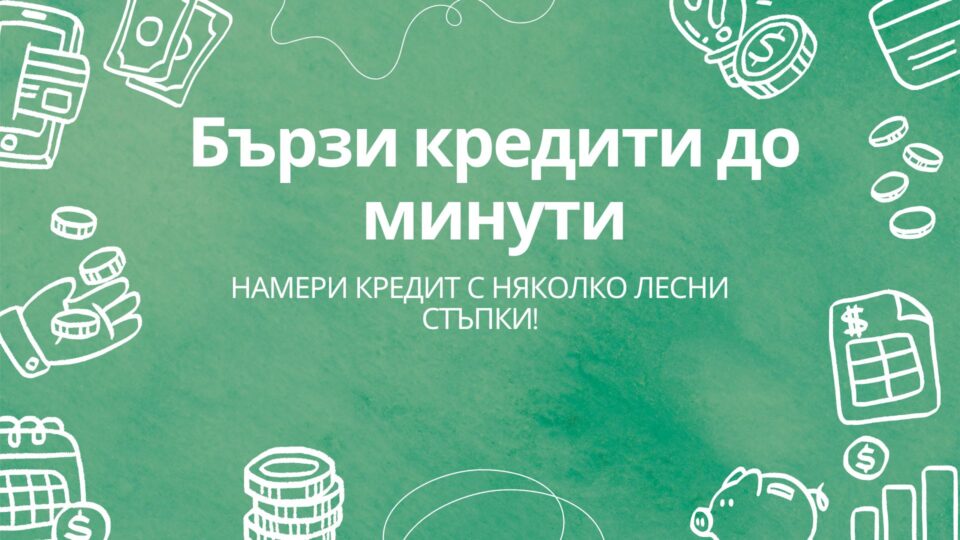 Бързи кредити до минути