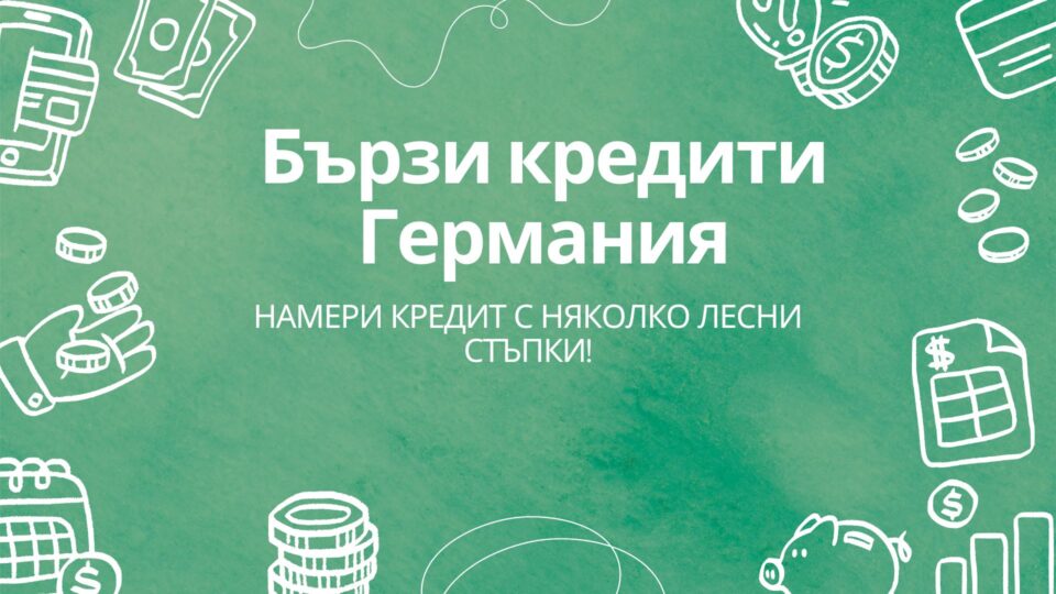 Бързи кредити Германия