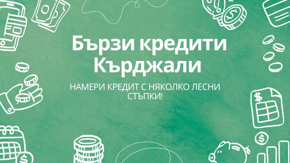 Бързи кредити Кърджали