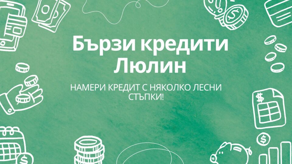 Бързи кредити Люлин