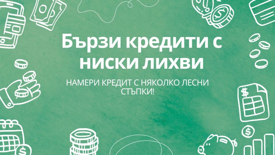 Бързи кредити с ниски лихви