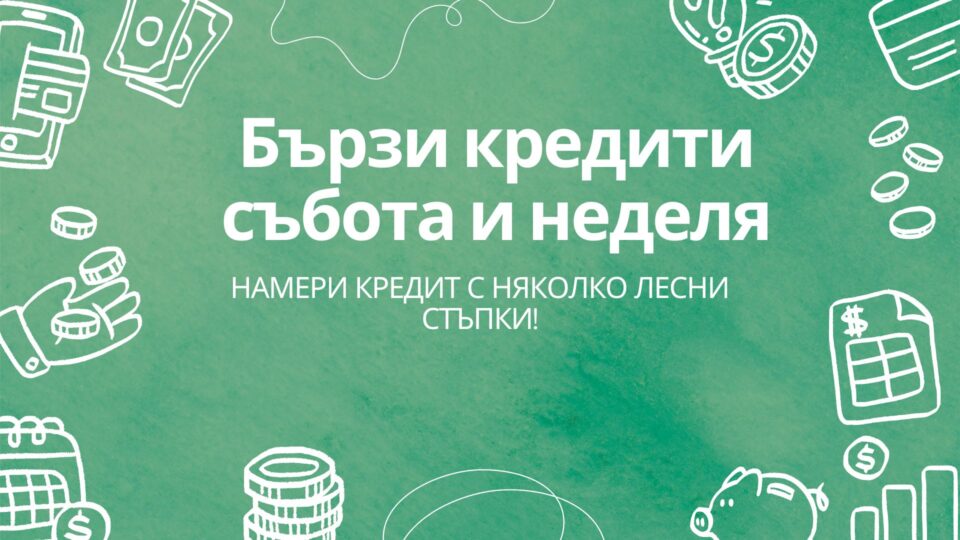 Бързи кредити събота и неделя