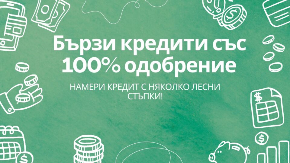Бързи кредити със 100% одобрение