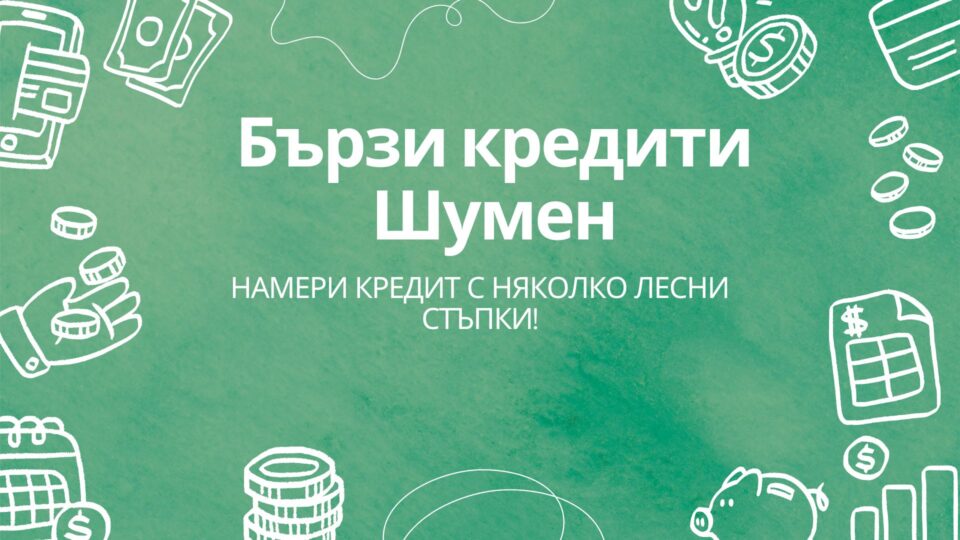 Бързи кредити Шумен
