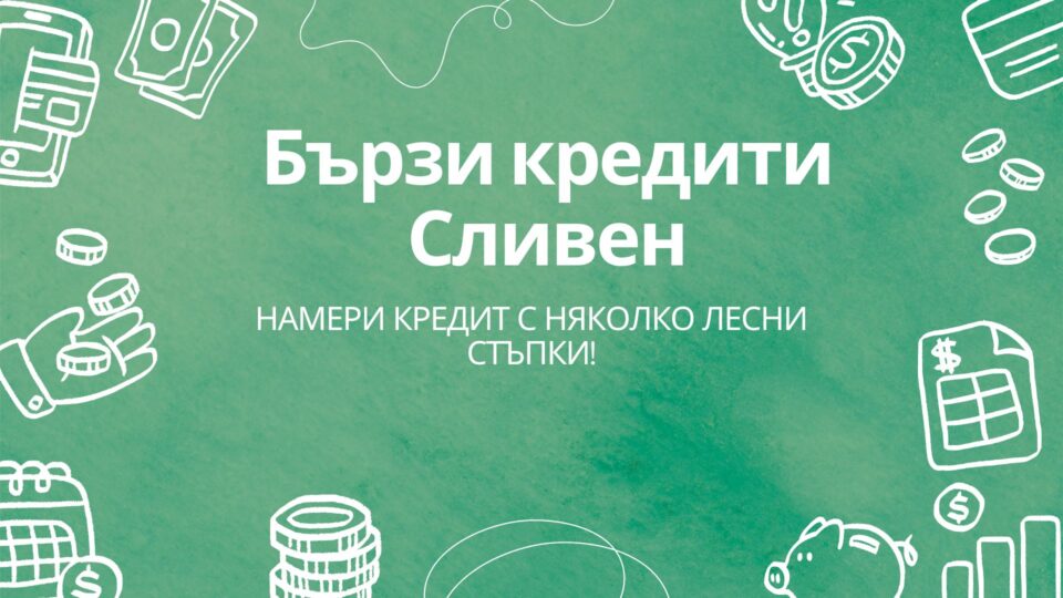 Бързи кредити Сливен