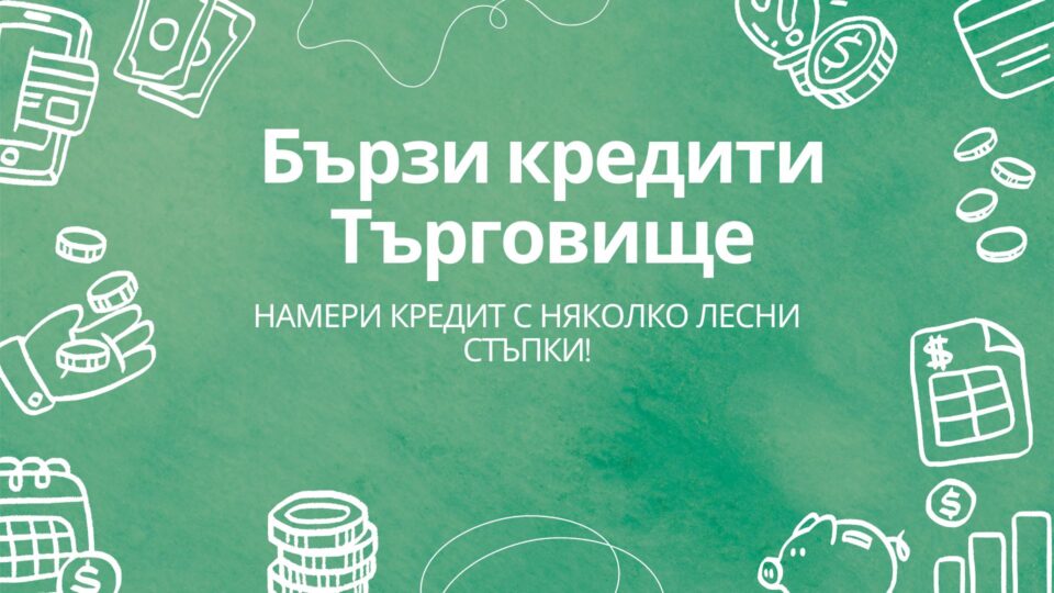 Бързи кредити Търговище