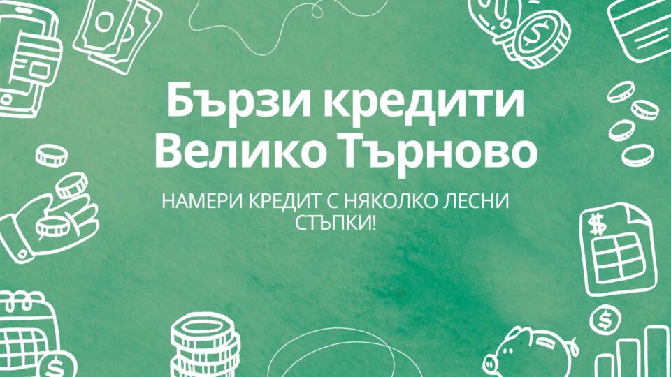 Бързи кредити Велико Търново