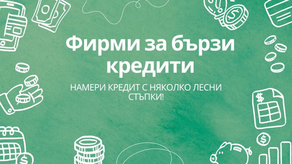Фирми за бързи кредити