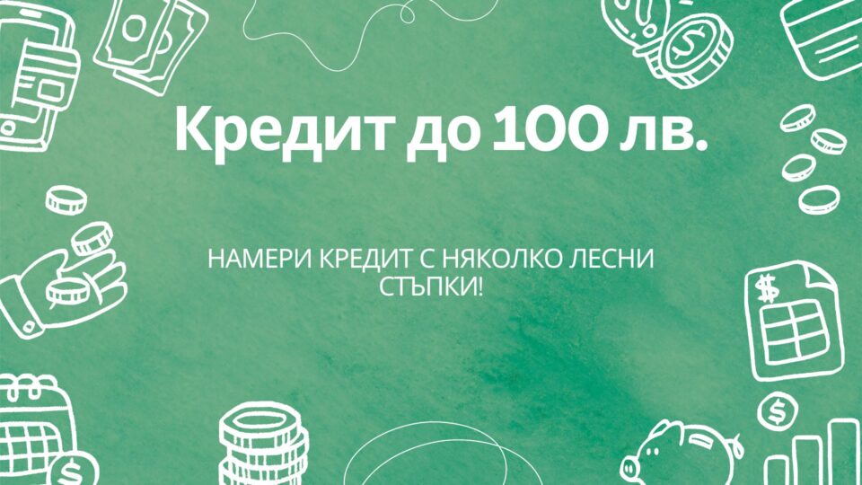 Кредит до 100 лв.