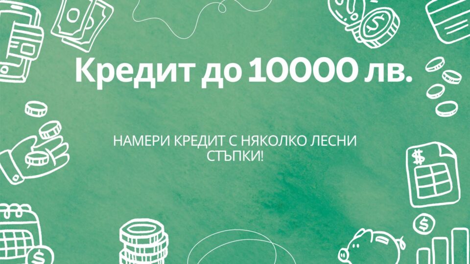 Кредит до 10000 лв.