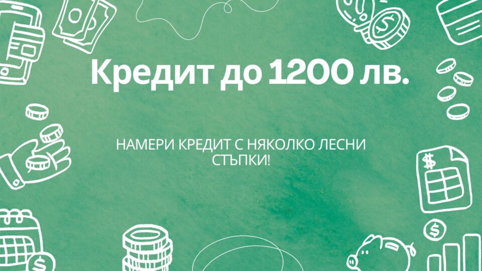 Кредит до 1200 лв.