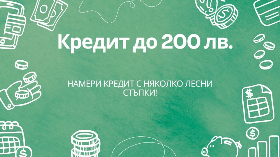 Кредит до 200 лв.