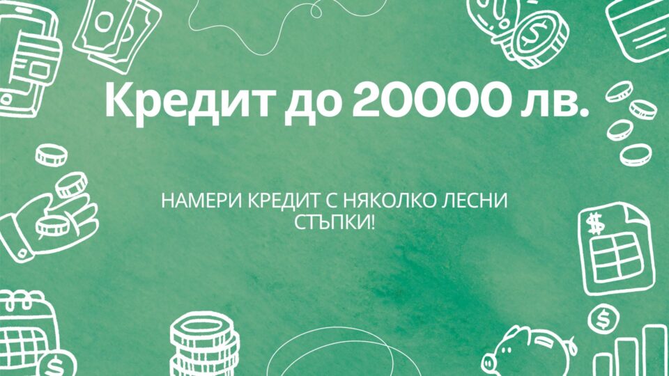 Кредит до 20000 лв.