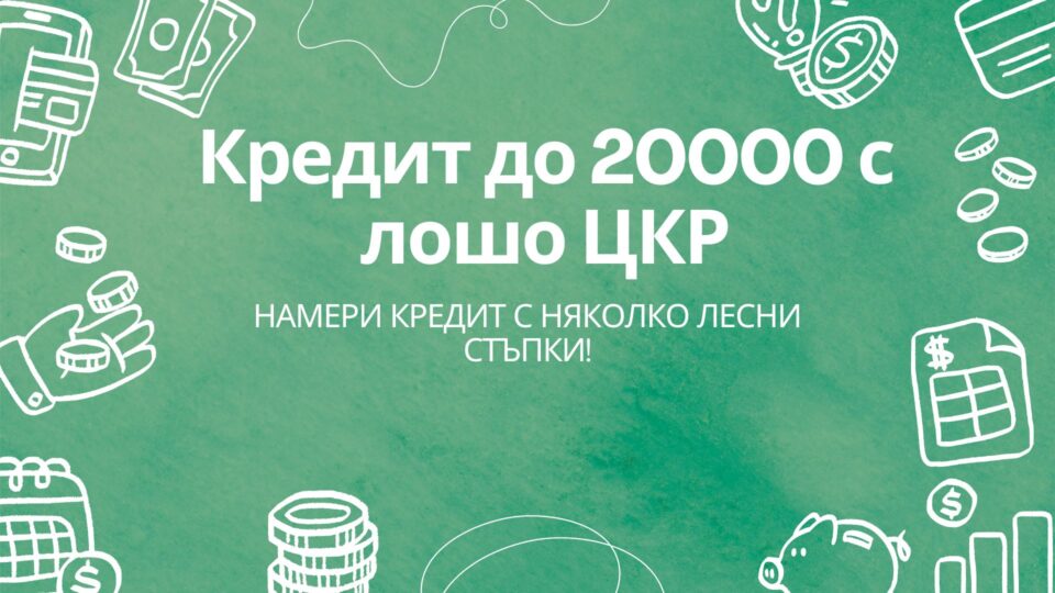 Кредит до 20000 с лошо ЦКР