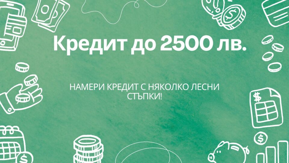 Кредит до 2500 лв.