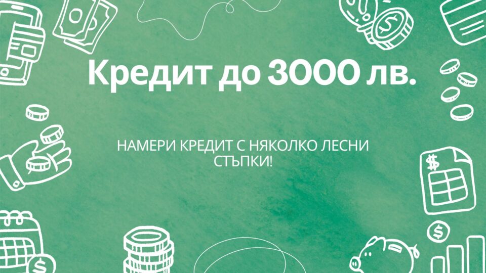 Кредит до 3000 лв.