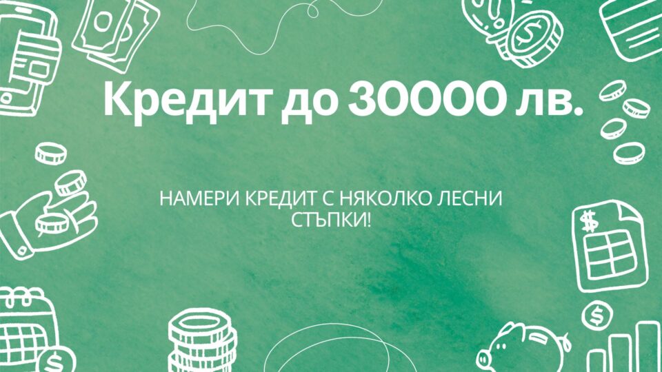 Кредит до 30000 лв.