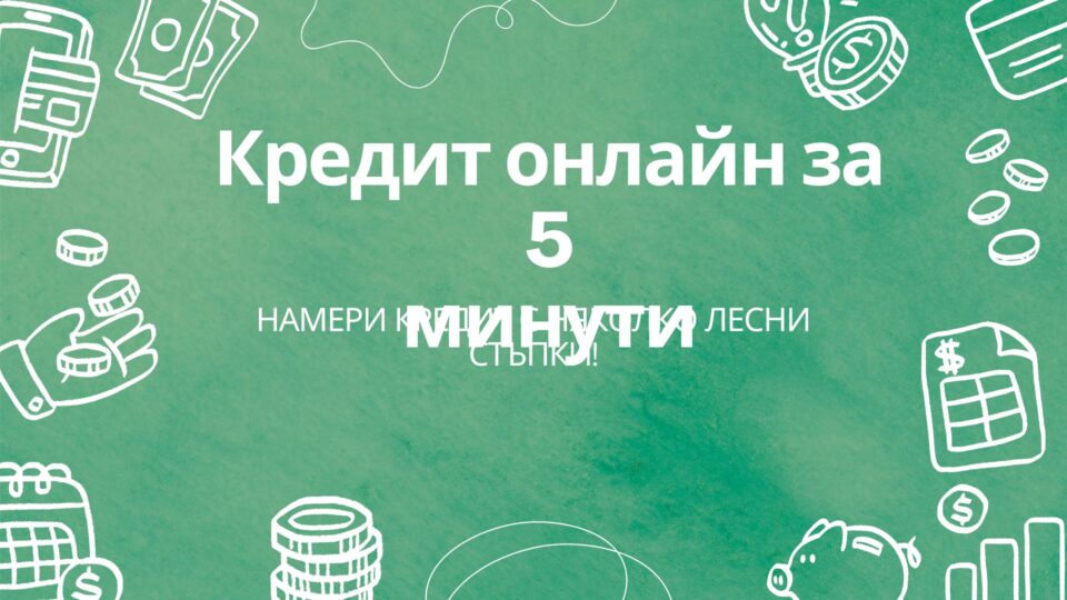 Кредит онлайн за 5 минути
