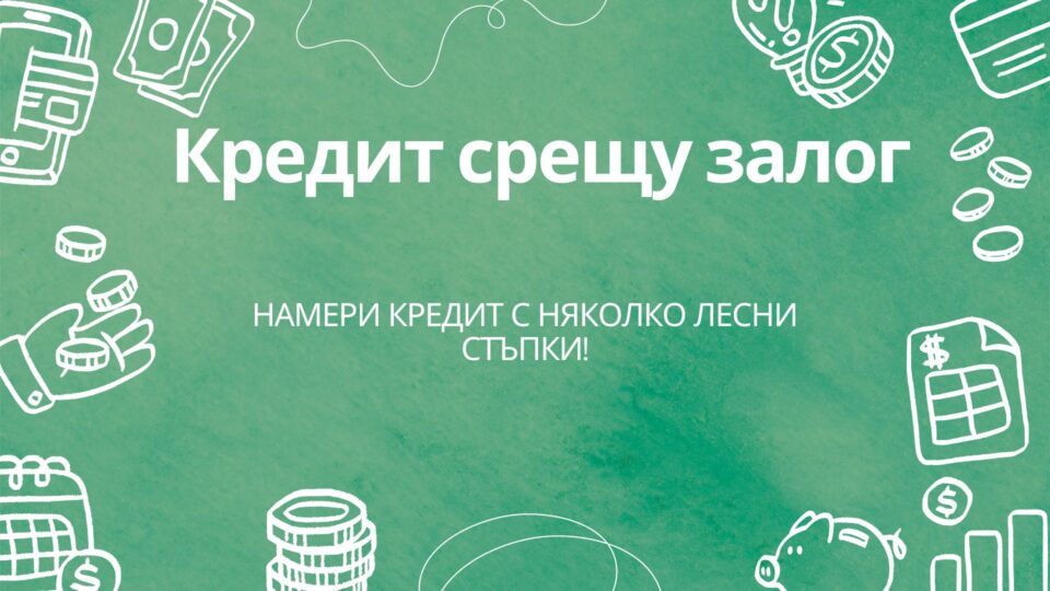 Кредит срещу залог