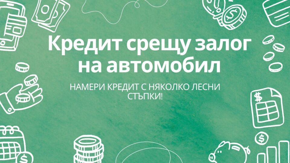 Кредит срещу залог на автомобил