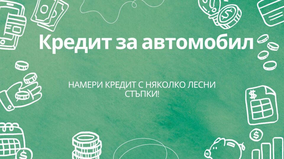 Кредит за автомобил