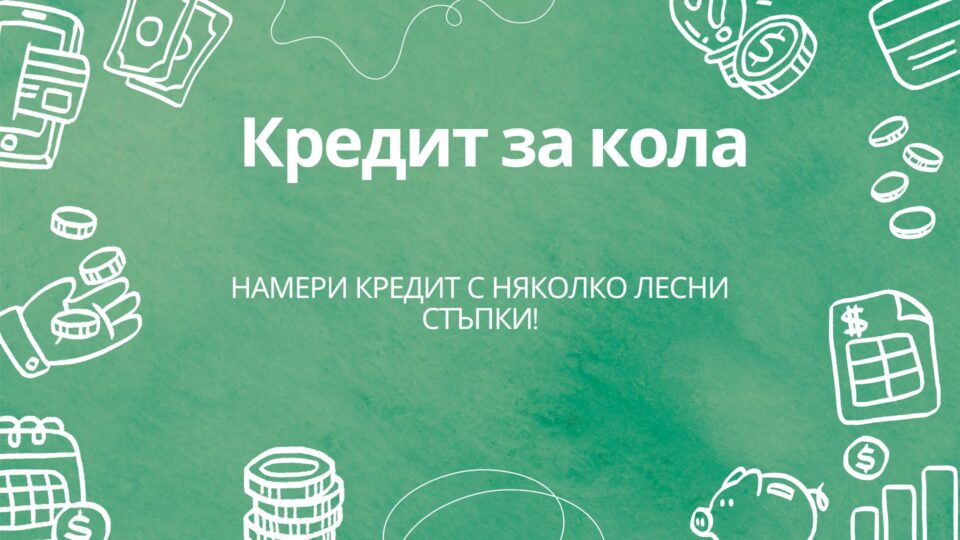 Кредит за кола
