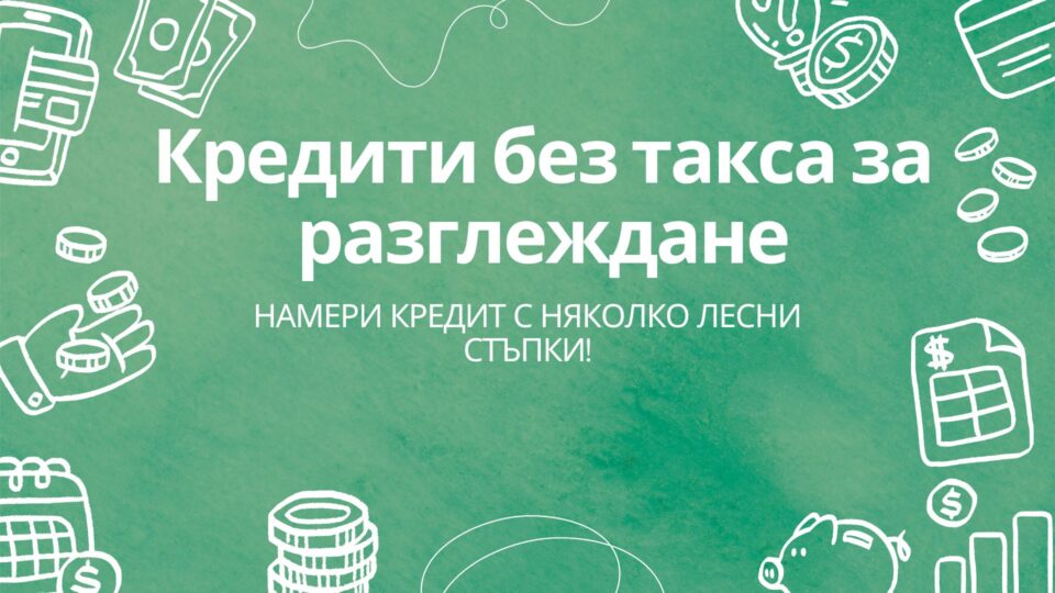 Кредити без такса за разглеждане