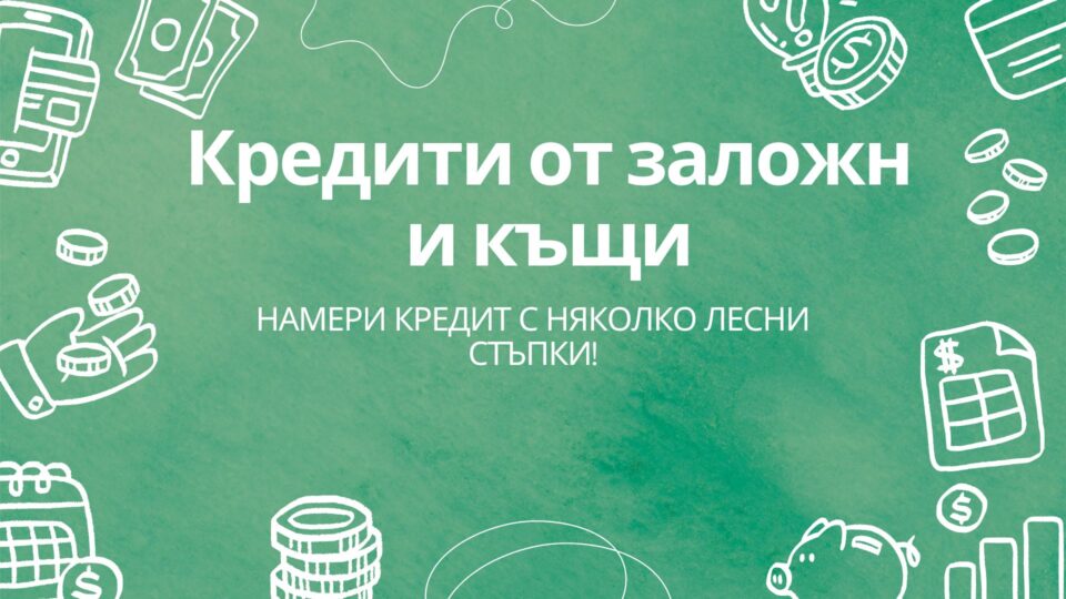 Кредити от заложни къщи