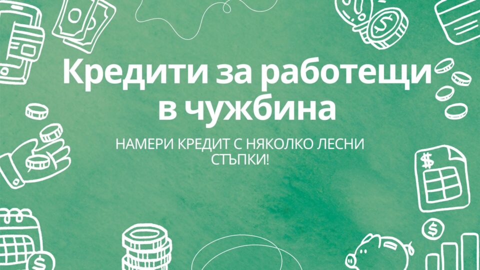 Кредити за работещи в чужбина