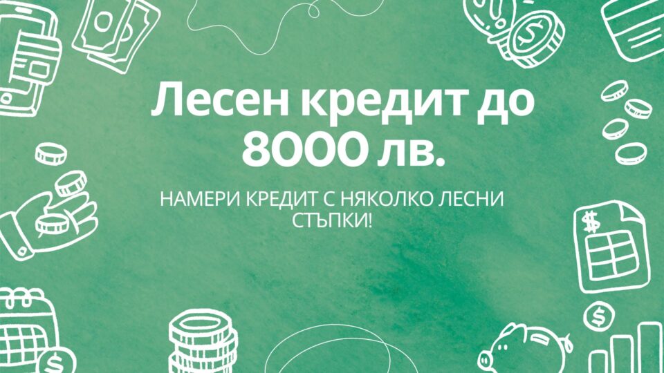 Лесен кредит до 8000 лв.