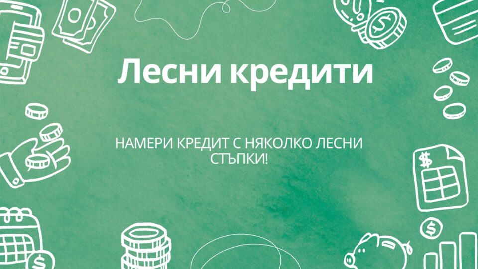 Лесни кредити
