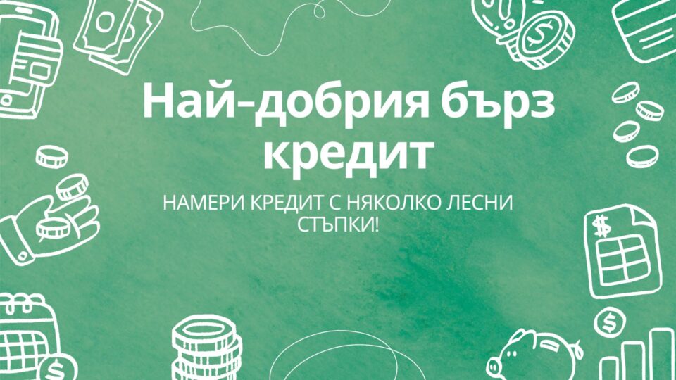 Най-добрия бърз кредит