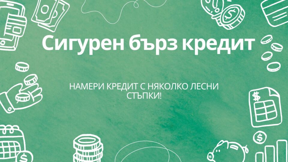 Сигурен бърз кредит